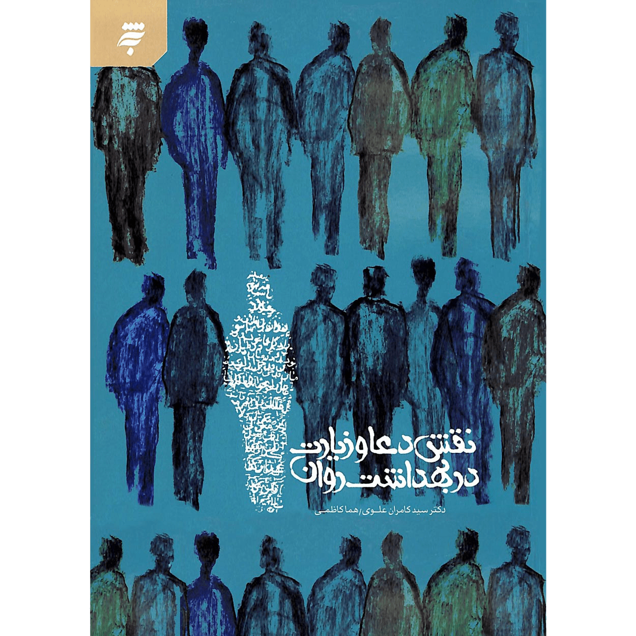 دکتر سید کامران علوی | روان و دین