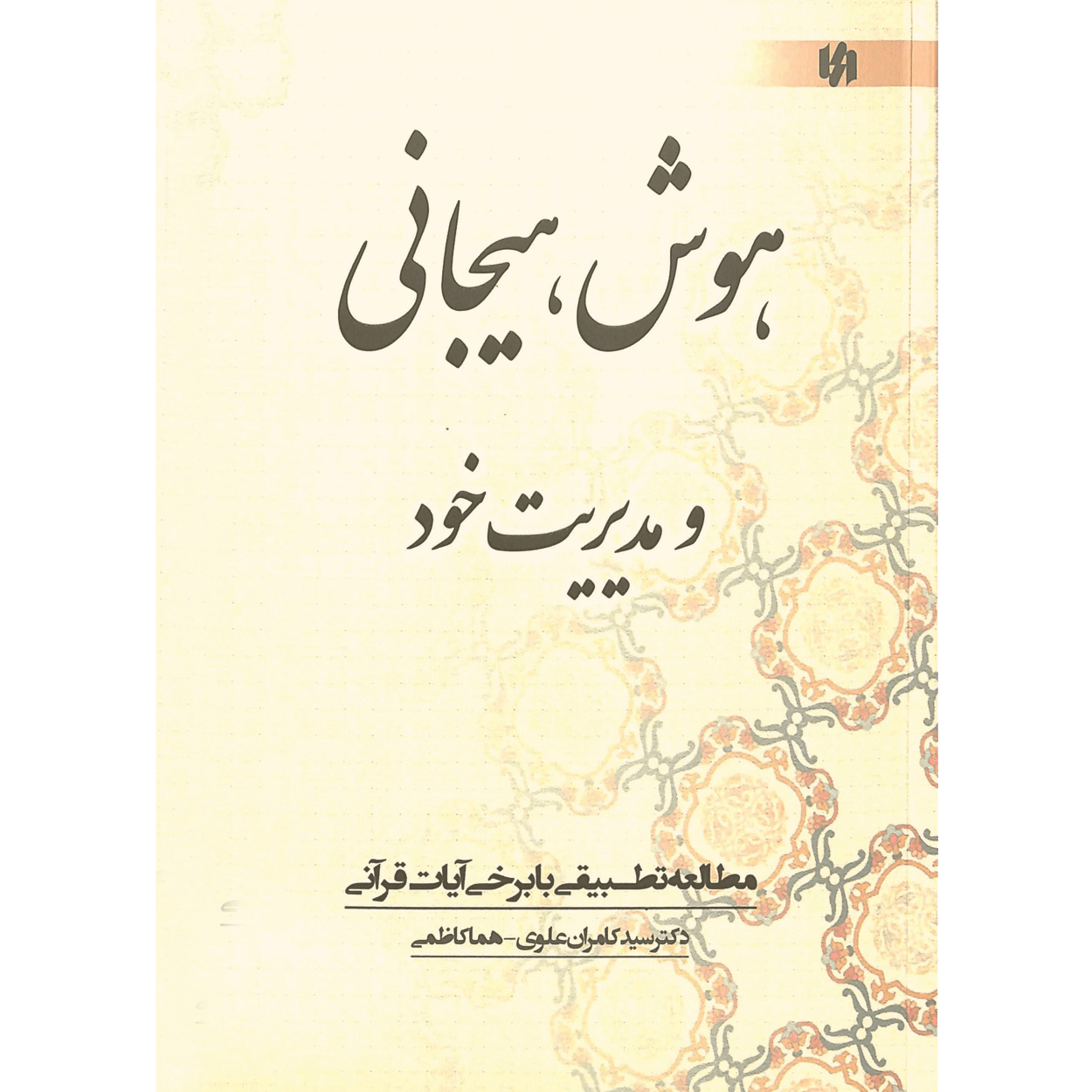 دکتر سید کامران علوی | روان و دین