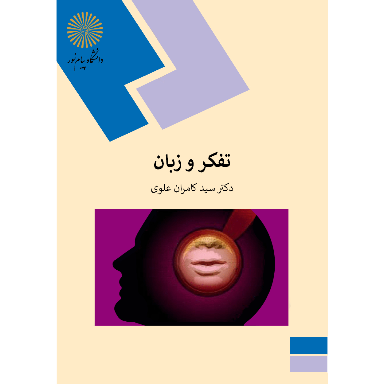 دکتر سید کامران علوی | روان و دین